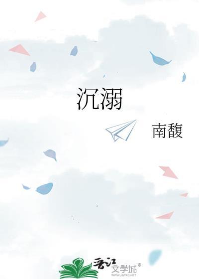 沈溺