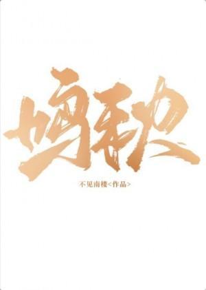 鸣秋