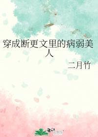 穿成断更文裏的病弱美人