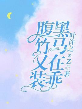 腹黑竹马又在装乖