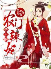 带系统穿越:楚王的农门辣妃