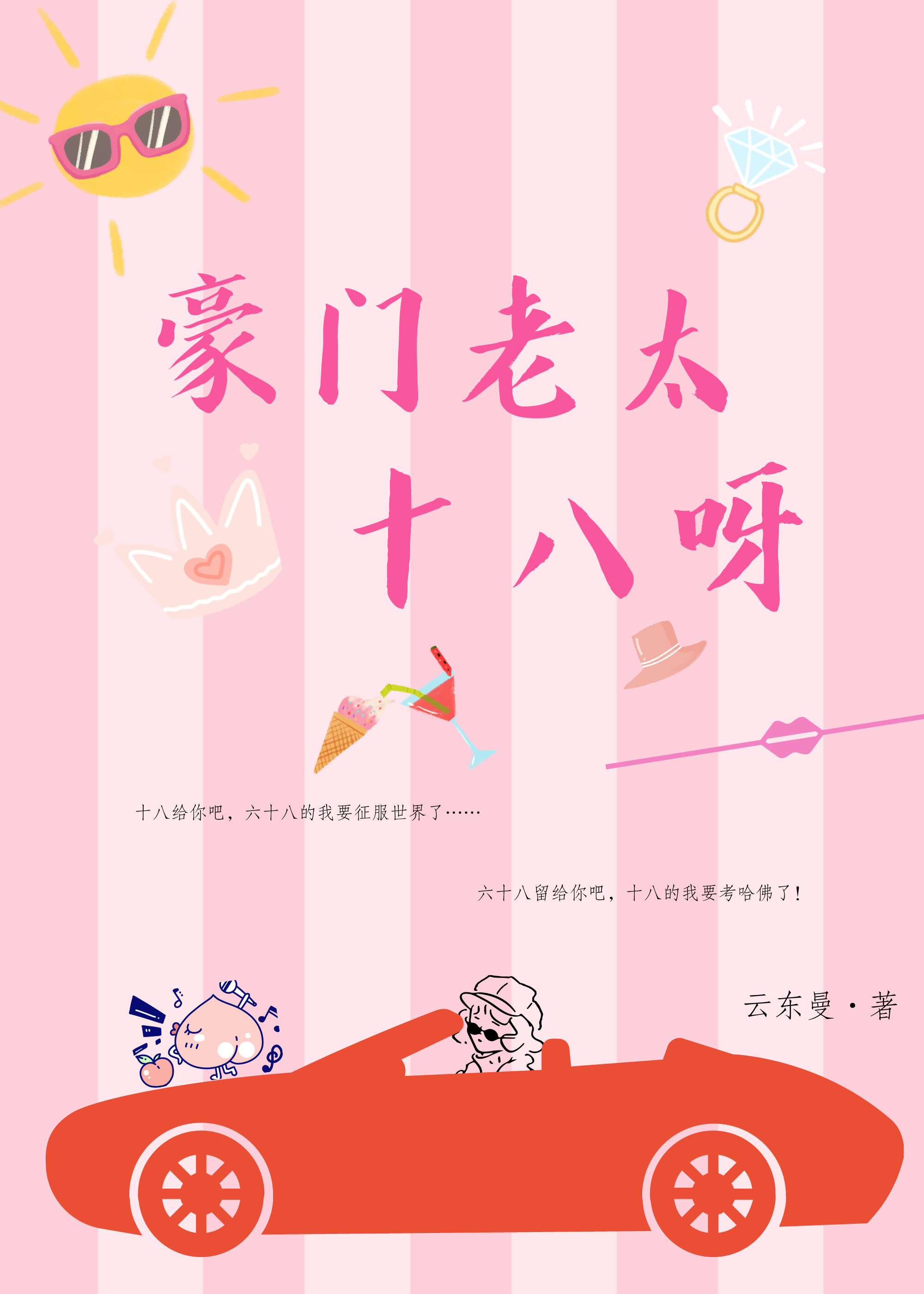豪门老太十八呀!