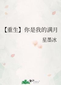 【重生】你是我的满月