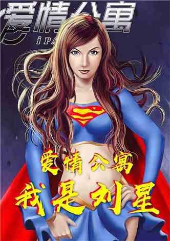 爱情公寓:我是刘星