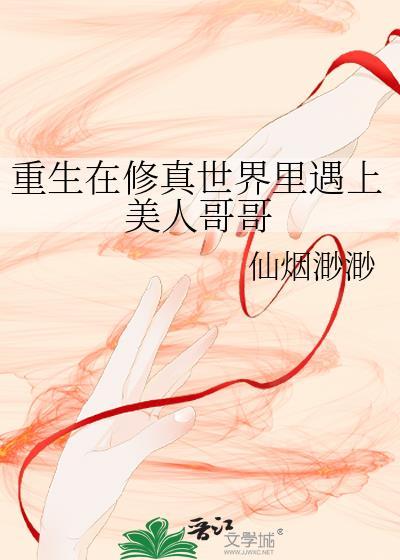 重生在修真世界裏遇上美人哥哥