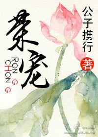 荣宠