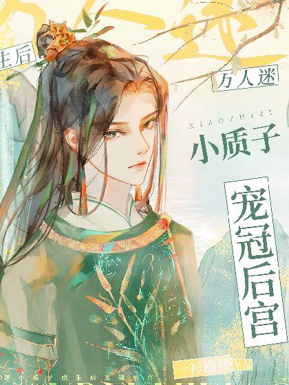 万人迷小质子重生后宠冠后宫