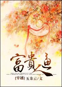富贵逼人[穿越]