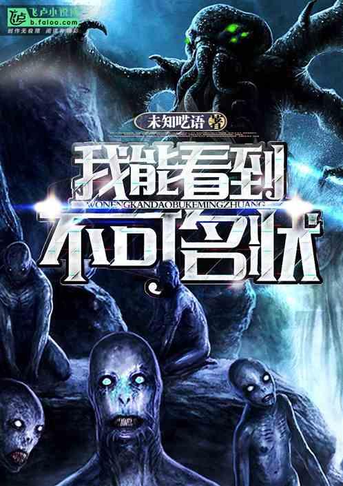 我能看到不可名状!