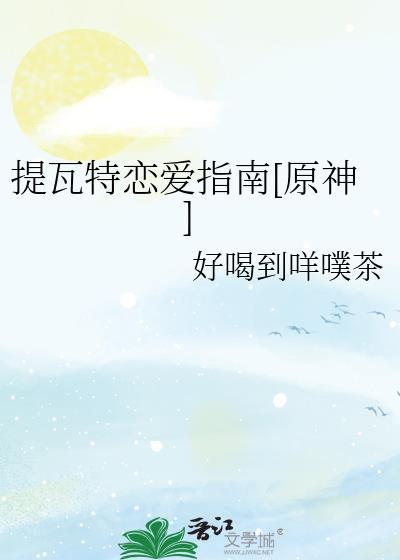提瓦特恋爱指南