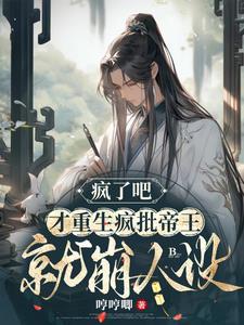 疯了吧,才重生疯批帝王就崩人设