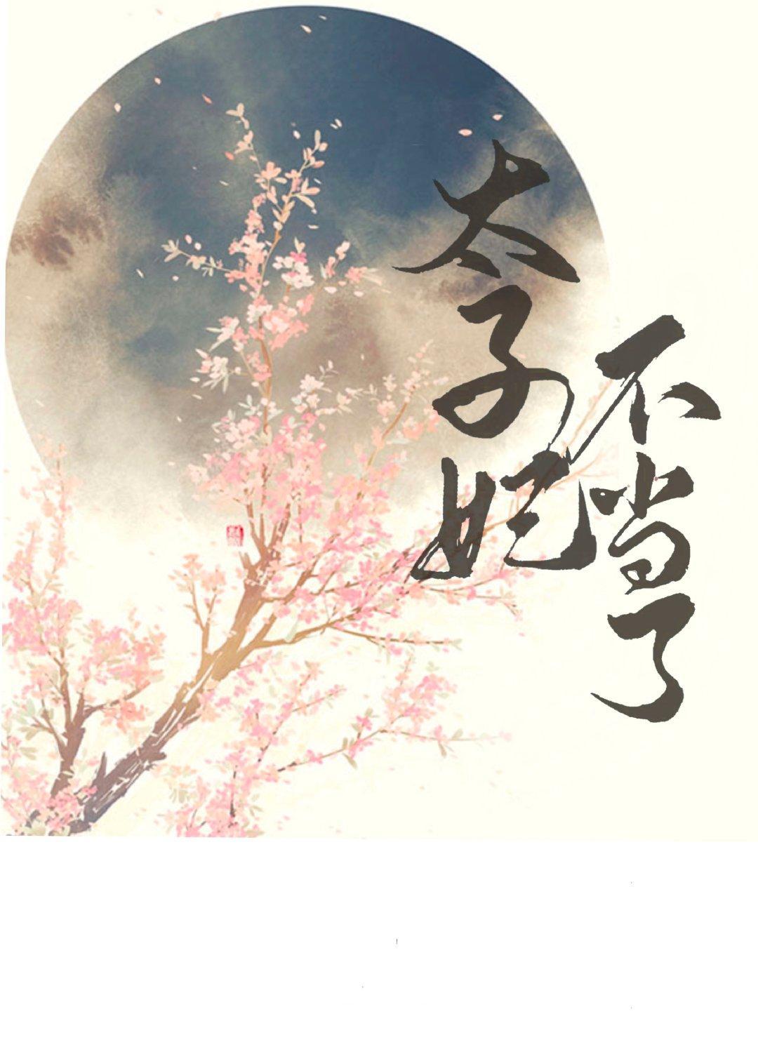 太子妃不当了(重生)