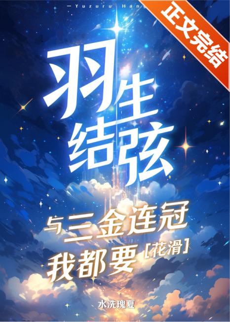 羽生结弦与三金连冠我都要