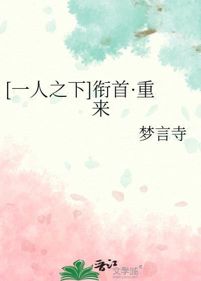 [一人之下]衔首·重来
