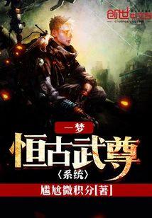 一梦恒古武尊系统