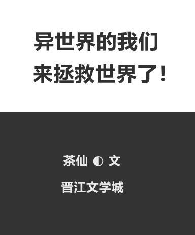 异世界的我们来拯救世界了