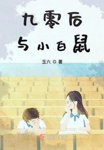 九零后与小白鼠