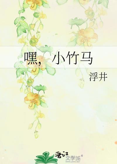 嘿,小竹马