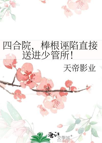 四合院，棒根诬陷直接送进少管所！