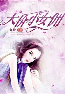 天价小女佣