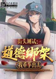 街头测试:道德绑架?我重拳出击