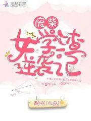 废柴女学渣逆袭记
