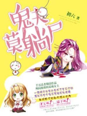 鬼夫莫躺尸