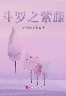 斗罗之紫藤