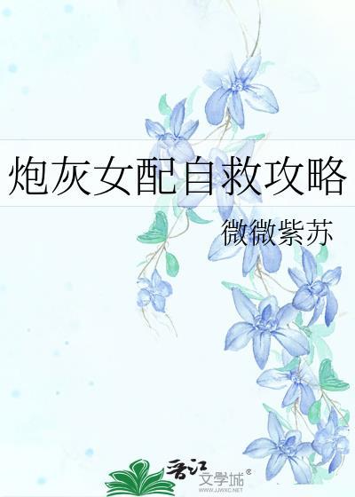 炮灰女配自救攻略