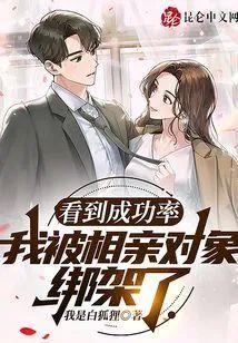 看到成功率,我被相亲对象绑架了