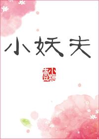 小妖夫