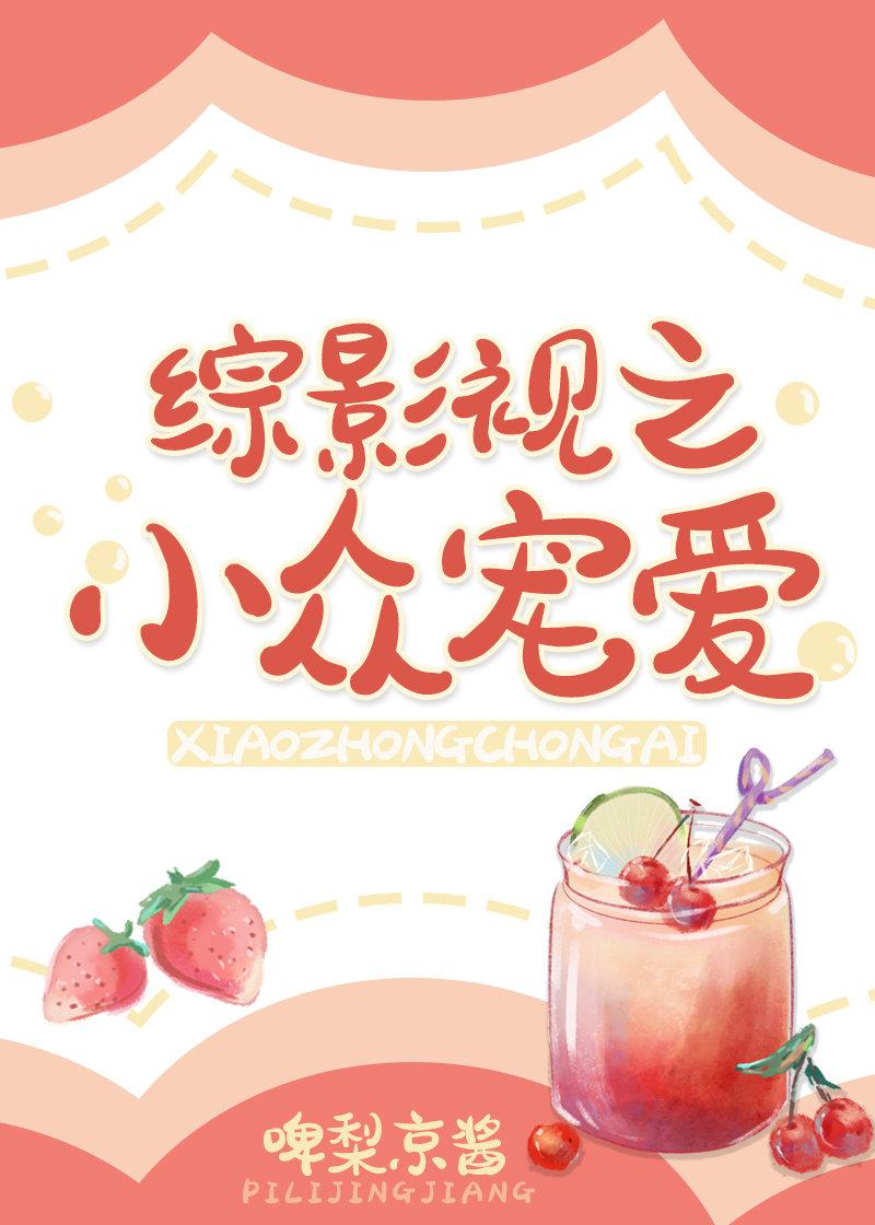综影视之小众宠爱