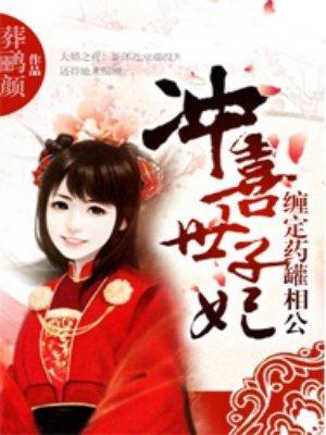 冲喜世子妃:缠定药罐相公