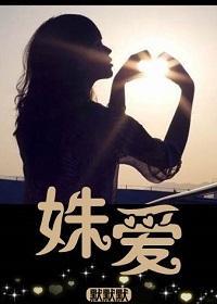 姝爱
