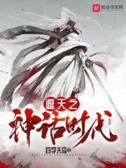 遮天之神话时代