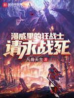 漫威裏的狂战士请求战死