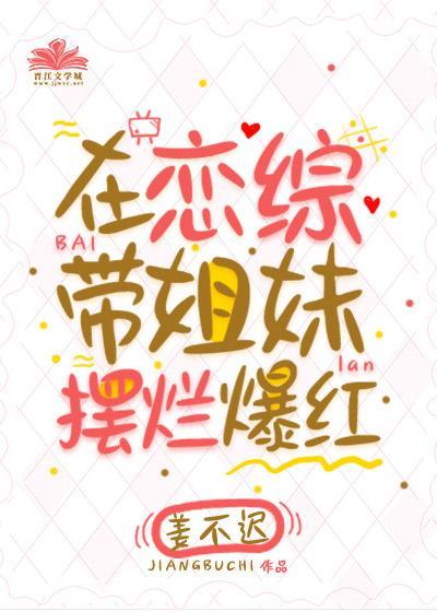咸鱼美人在恋综靠欧爆红