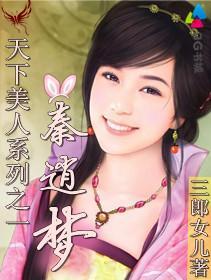 天下美人之秦逍梦
