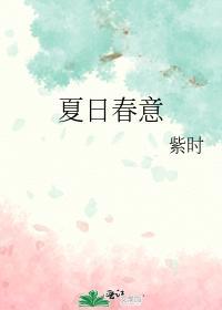 夏日春意