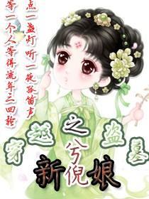 穿越之盗墓新娘