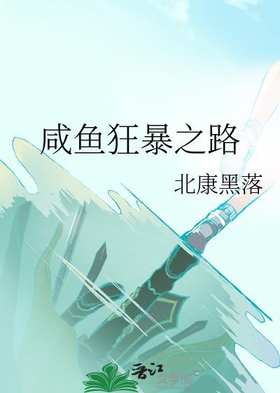 咸鱼狂暴之路