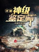 盗墓:神级鉴定师