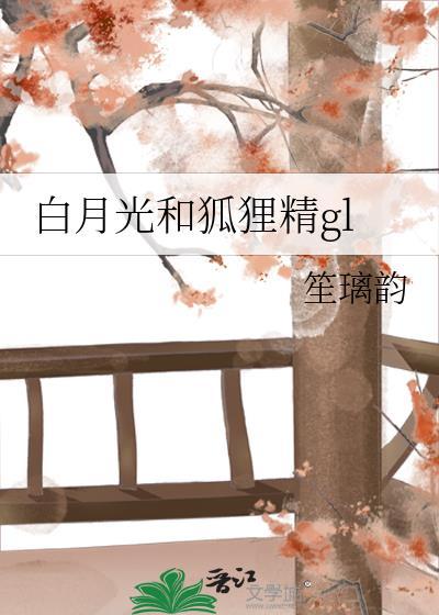白月光和狐貍精gl