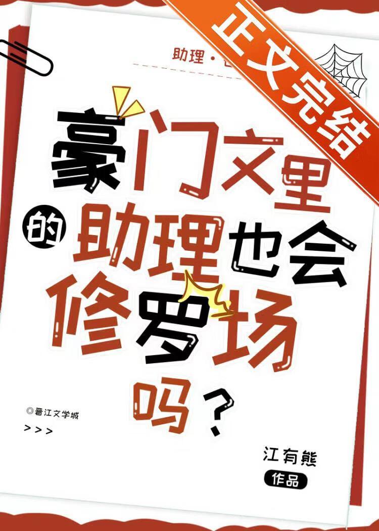 豪门文裏的助理也会修罗场吗?