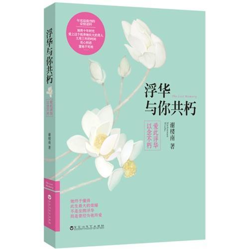 浮华与你共朽