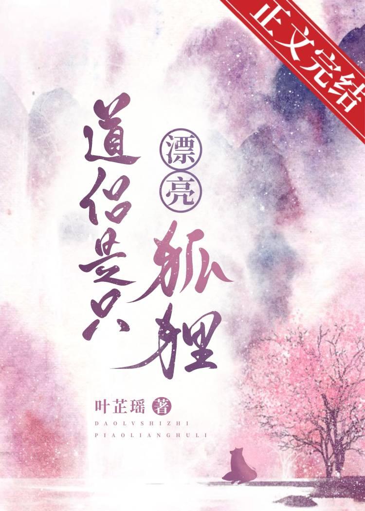 道侣是只漂亮狐貍