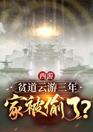 西游:贫道云游三年,家被偷了?