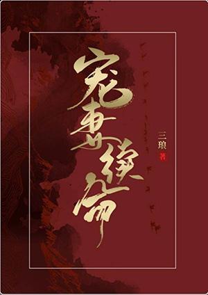 宠妻续命！！！