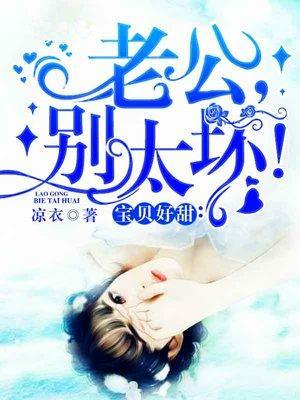 宝贝好甜:老公,别太坏!
