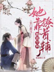 农门甜宝：她靠物资空间撩首辅